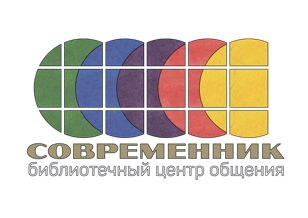 logo Библиотечный Центр Общения  "Современник"