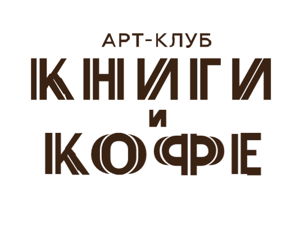 logo Арт-клуб Книги и Кофе