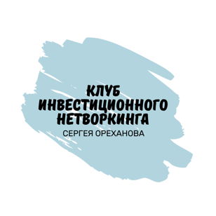 logo Клуб Инвестиционного Нетворкинга